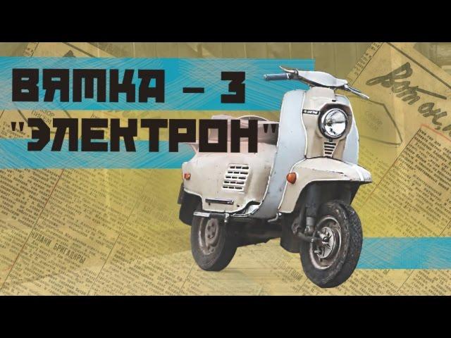 МОТОРОЛЛЕР ВЯТКА 3 ЭЛЕКТРОН Ретро Тест-драйв & МотоОбзор | Советские Мотоциклы | Pro Автомобили СССР