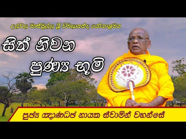 සිත් නිවන පුණ්‍ය භූමි | උල්වල මාස්මුල්ල ශ්‍රී විමලානන්ද යෝගාශ්‍රමය | 2024