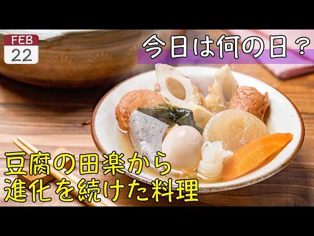 【おでんの日】これから毎日飯テロしようぜ【2月22日】