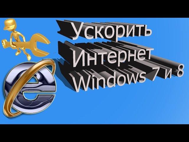 Как ускорить интернет на windows 7 и на windows 8.1 / после windows 7 идет про windows 8.1