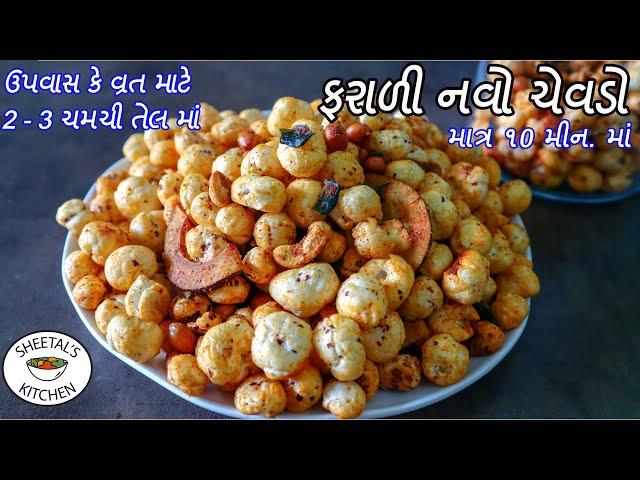 ઉપવાસ માટે હેલ્થી ફરાળી ચેવડો | Makhana chevdo | Roasted Makhana recipe | ફરાળી વાનગી