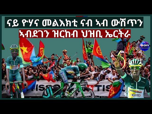 ዮውሃና ንሙሉእ ህዝቢ ኤርትራ ዮውሃና  ንኣንበሳ መድረክ ቢንያም ግርማይ