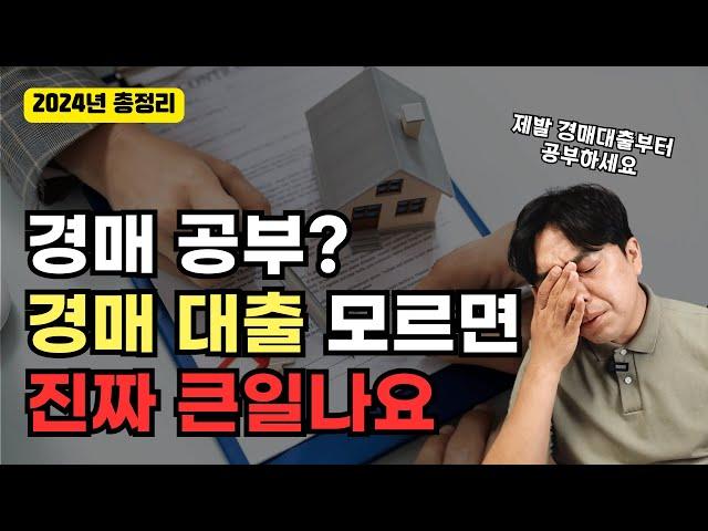 부동산 경매 대출부터 알아야 하는 이유! 경매대출 총정리 경락잔금대출의 모든 것 싹 다 정리해드립니다