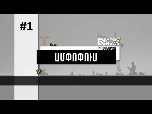 ARGO NEWS I Կիրակնօրյա ամփոփում – հաղորդում #1 (21.07.24)