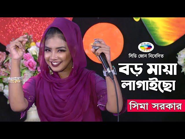 সিমা সরকার | বড় মায়া লাগাইছো  Boro Maya Lagacho | Sima Sarker | Bangla Baul Song 2021 | CD ZONE