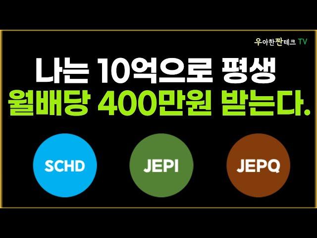 10억 파이어족! SCHD, JEPI, JEPQ로 월 400만원 배당 받는다.