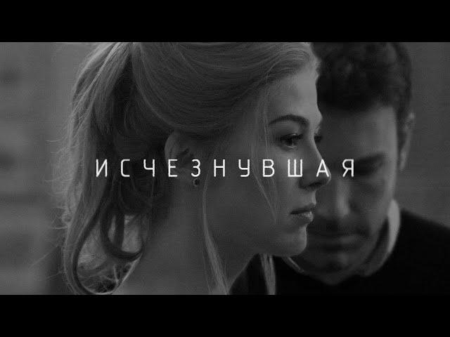 Исчезнувшая - Cмысл фильма