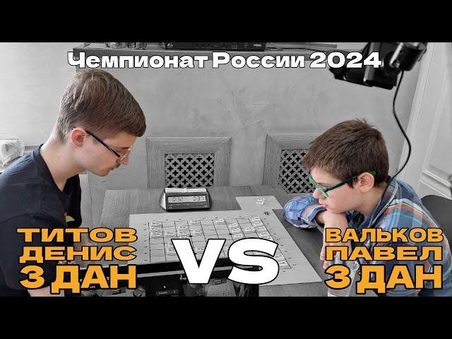 Павел Вальков 3 дан VS Денис Титов 3 дан | Чемпионат России 2024 | Сергиев Посад