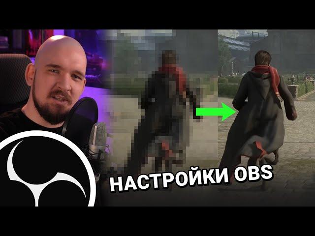 НАСТРОЙКИ ВЫВОДА OBS 2024 | КАК НАСТРОИТЬ OBS