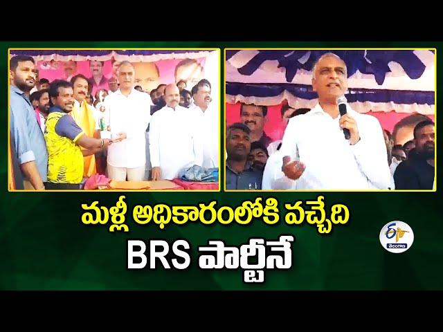 BRS Party Will Come To Power Again | Harish Rao | మళ్లీ అధికారంలోకి వచ్చేది BRS పార్టీనే