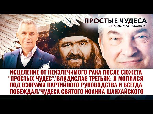 ИСЦЕЛЕНИЕ ОТ НЕИЗЛЕЧИМОГО РАКА ПОСЛЕ СЮЖЕТА "ПРОСТЫХ ЧУДЕС"/ЧУДЕСА СВЯТОГО ИОАННА ШАНХАЙСКОГО