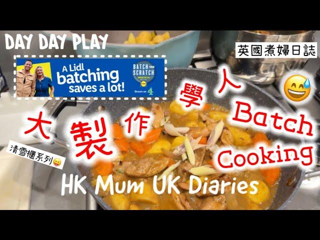 煮飯片大量煮清雪櫃系列咖喱巡禮大製作 #daydayplay #daydayfoodies #lidl #batchfromscratch @Lidl #英國生活