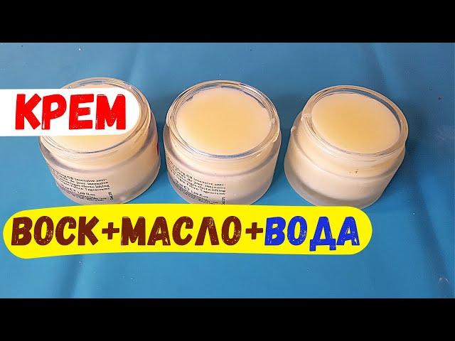 Крем для лица и тела из пчелиного воска, масла и воды.