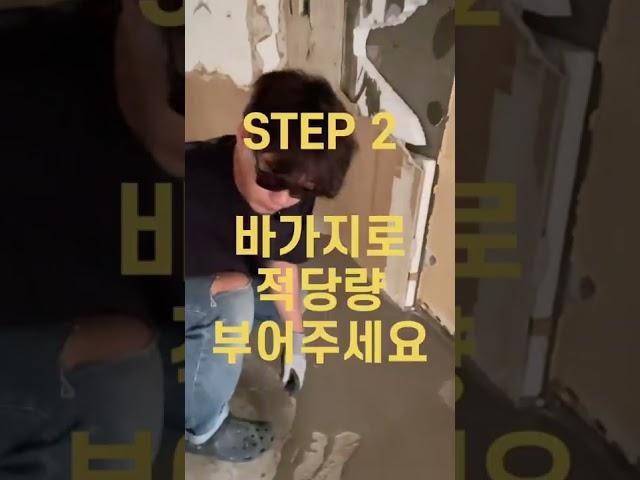 #shorts,수평몰탈 쉽게 하는법 #부산인테리어 #수평몰탈 #셀프인테리어 #부산아파트인테리어 #아파트인테리어