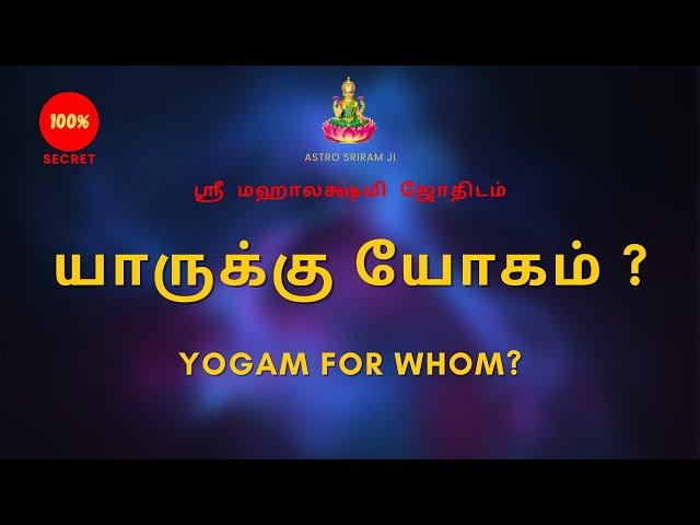 யாருக்கு யோகம் ? | Yogam for whom?