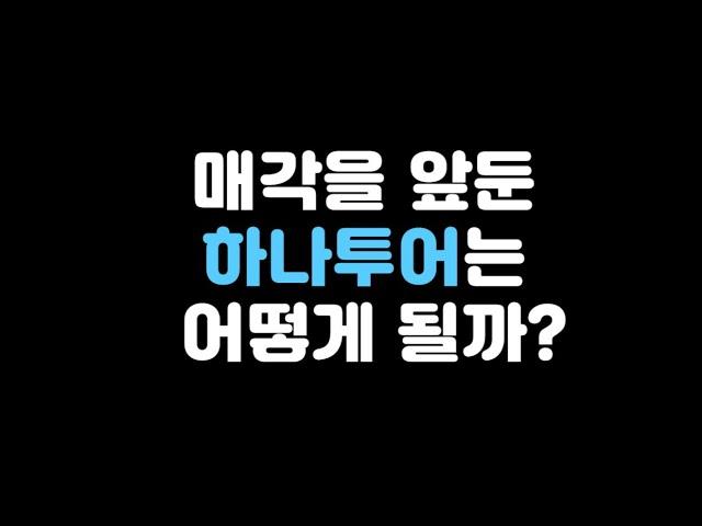 종목 하나만 자세히 봐도 많은 것을 배운다(하나투어)