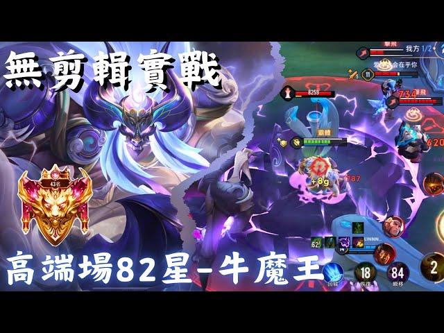 【傳說對決】牛魔王-高端場82星單排 順風局【無剪輯實戰】2024S4 ｜ Aperson一個人