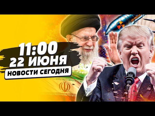 ЭТО СЛУЧИЛОСЬ! США ВОШЛИ в ИРАН! МОЩНЕЙШИЙ ЯДЕРНЫЙ УДАР! ТРАМП СРОЧНО ЗАЯВИЛ! | НОВОСТИ СЕГОДНЯ
