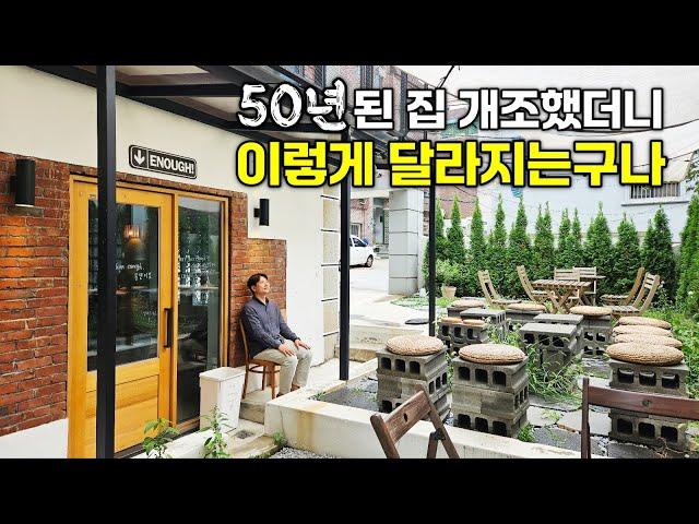 50년된 단독주택 리모델링해서 핫플레이스 카페 운영하며 살아요. 대지 60평 위에 드라마 같은 공간