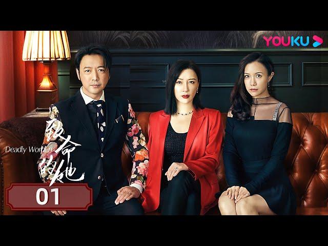 【FULL】致命的她 Deadly Women EP01 | 慘遭陷害酒國天后被學弟撿屍顏面掃地！ |  楊舒婷 / 曹炳琨 | 家庭 | 優酷台灣 YOUKU TAIWAN