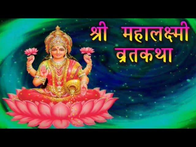 Shree Mahalaxmi Vrat Katha & Pooja Vidhi | श्री महालक्ष्मी व्रत कथा | Marathi Devotional Story