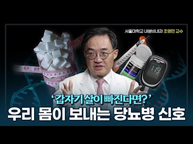 당뇨병 명의 조영민 교수가 알려주는 '당뇨병의 모든 것'ㅣ당뇨(diabetes)ㅣ 당뇨 관리ㅣ서울대병원 내분비내과 조영민 교수 1부