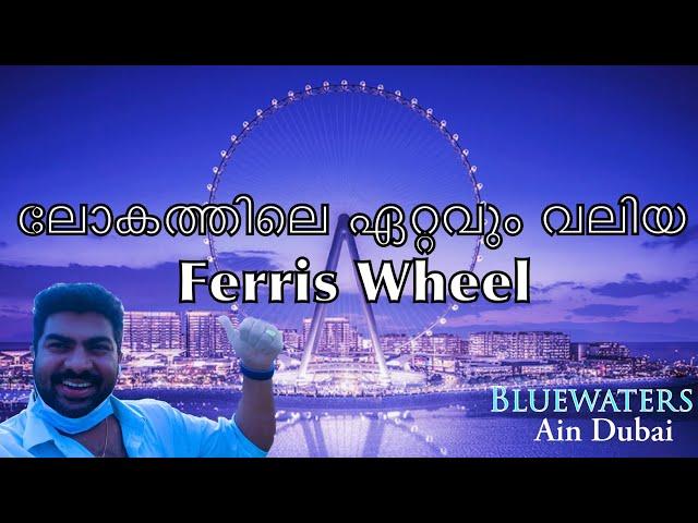 Bluewater Island Dubai Malayalam |ലോകത്തിലെ ഏറ്റവും വലിയ Ferris Wheel | Fantasy Journey | ain dubai