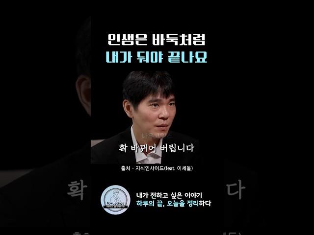 인생은 바둑처럼 내가 둬야 끝나요 #인생조언 #조언 #이세돌