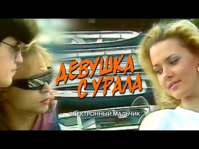 Электронный мальчик - Девушка с Урала