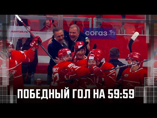 ФАНТАСТИКА!!! ЭТО ПРОСТО ФАНТАСТИКА!!! «Спартак» забросил победный ГОЛ на 59:59 и выиграл у СКА!!!