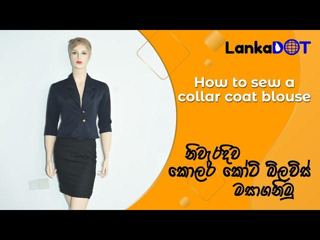 How to sew a collar coat blouse | Online Sewing Class | කොලර් කෝට් බ්ලව්ස් එක | LankaDOT