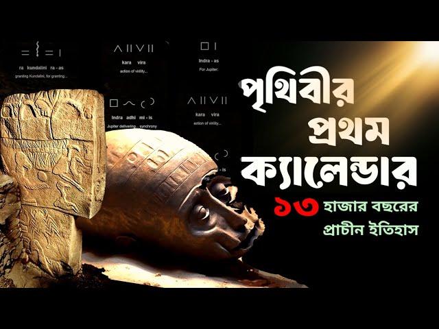 রহস্যময় 13,000 বছরের প্রাচীন ক্যালেন্ডার। বদলে গেল পৃথিবীর প্রাচীন ইতিহাস #2025 #newyear #calendar