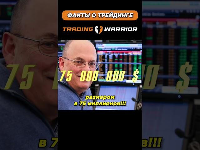 ФАКТЫ О ТРЕЙДИНГЕ | 100 ТЫС.$ В ДЕНЬ!!! | Стивен Коэн #shorts #трейдинг #факты #деньги #мотивация