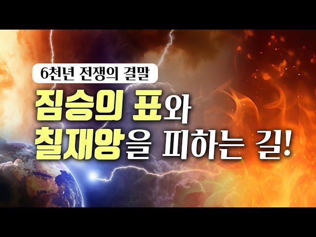 (계시록 14장)짐승의 표와 칠재앙을 피하는 길 : 6천년 전쟁의 결말 - 세상 종말에 나타나는 여섯 천사 2부