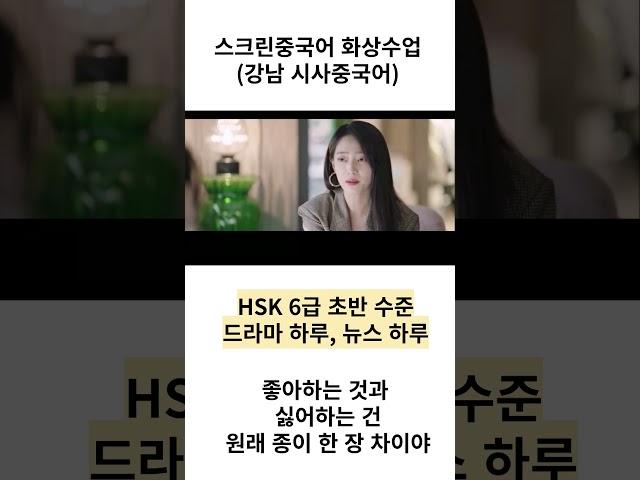 중국 드라마 한 문장 공부하고 외워보기!  시사중국어학원 이형란 강사의 스크린 중국어! #shorts #중국어 #hsk #중국어공부