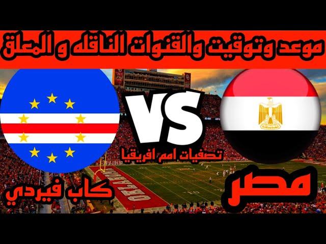 موعد مباراة منتخب مصر القادمة - موعد مباراة مصر وكاب فيردي - مباراة مصر و الراس الاخضر