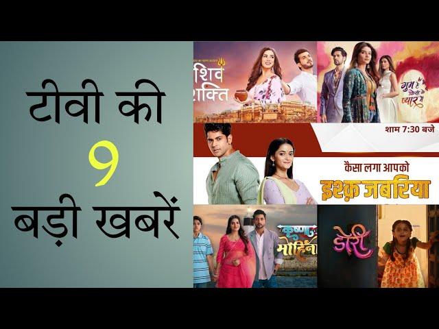 Tv Serial 9 Big News | Krishna Mohini Serial Under Scanner | Doree Off Air | Shiv Shakti, Ghkkpm