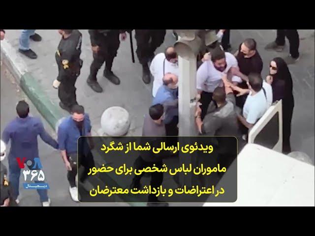 ویدئوی ارسالی شما از شگرد ماموران لباس شخصی برای حضور در اعتراضات و بازداشت معترضان