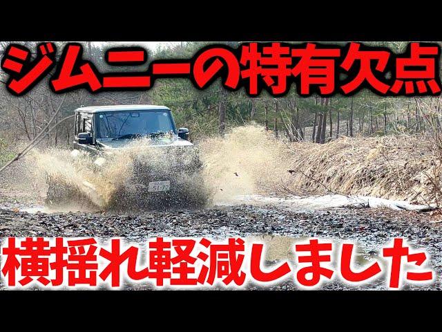 【新型ジムニーの欠点 】横揺れ フラつきが解消? ボディーマウント変更して 街乗り、オフロードでの走行性能【JB64/JB74】