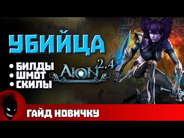 AION CLASSIC - УБИЙЦА (ГАЙД)