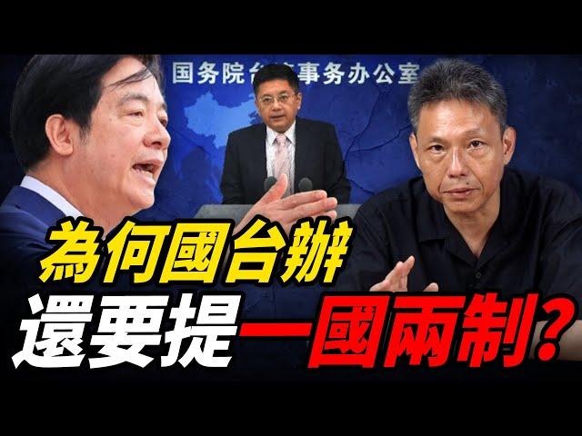 國台辦稱「一國兩制」將在台灣實現？謝寒冰曝中國大陸真正用意！【謝寒冰｜新聞秘辛】@funseeTW