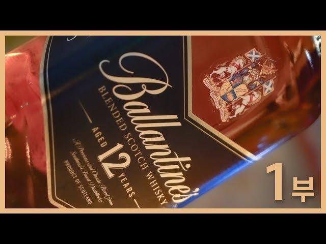 [주간음주]우아한 스카치 위스키 발렌타인 12년 리뷰 #1 / 술 먹방, 리뷰 DRINK A SCOTCH WHISKY  BALLANTINES 12