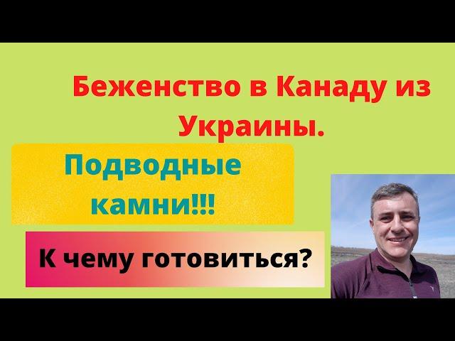 Беженство в Канаду - к чему готовиться?