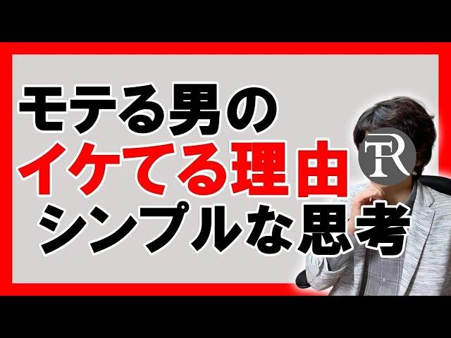 【モテる思考】女性にモテる男性のシンプルな思考法【恋愛心理学】