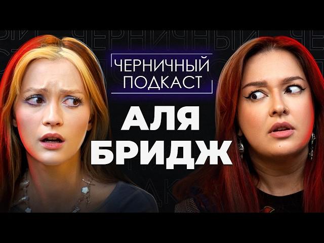 ВСЕГДА — НЕВЕСТА, НИКОГДА — ЖЕНА | Страшные истории подписчиков с @abridge