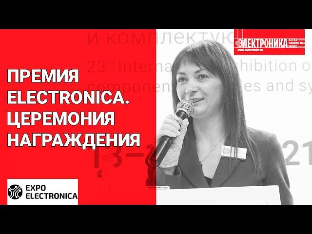 Премия ELECTRONICA в рамках деловой программы выставок ExpoElectronica и ElectronTechExpo 2021