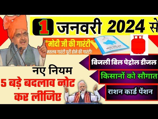 New Rules: नए साल 1 जनवरी 2024 से बिजली बिल, मनरेगा,पेंशन,राशन कार्ड समेत 450 में सिलेंडर नया नियम