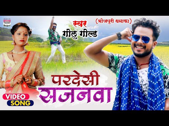 #VIDEO || परदेसी  सजनवा || | #Golu Gold || Pardesi Sajanwa || #Bhojpuri  Song 2021