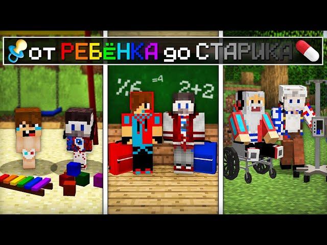 ЖИЗНЬ КОМПОТА И ФИКСАЯ ОТ РЕБЁНКА ДО СТАРИКА В МАЙНКРАФТ | Компот Minecraft