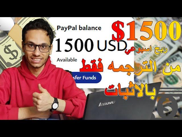 ربح 1500$ اسبوعيا من افضل موقعين  لترجمة النصوص للمبتدئين والمحترفين | الربح من الانترنت 2023